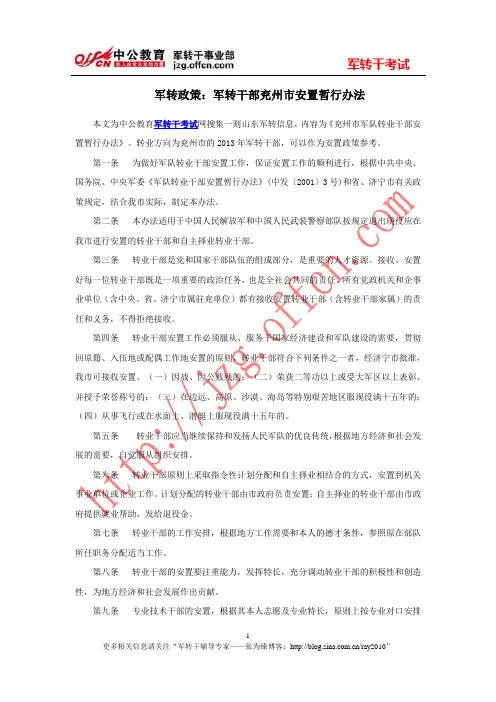 军转政策：军转干部兖州市安置暂行办法