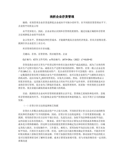 浅析企业存货管理