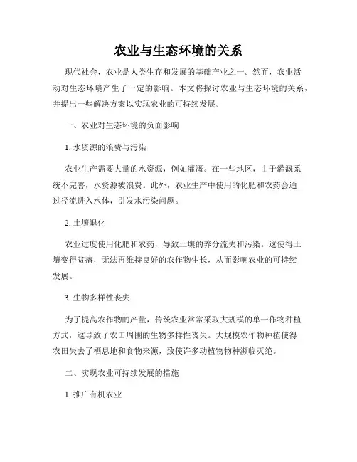 农业与生态环境的关系