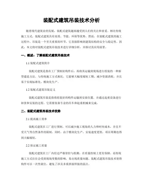 装配式建筑吊装技术分析