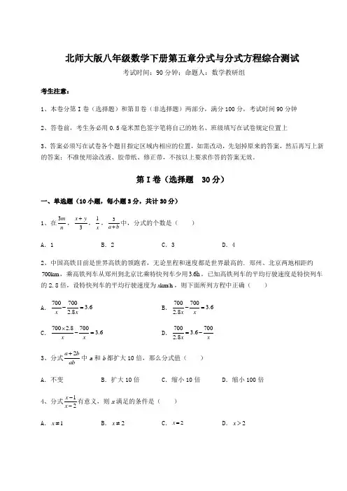 精品试卷北师大版八年级数学下册第五章分式与分式方程综合测试试卷(含答案详解)