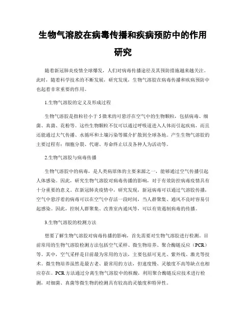 生物气溶胶在病毒传播和疾病预防中的作用研究
