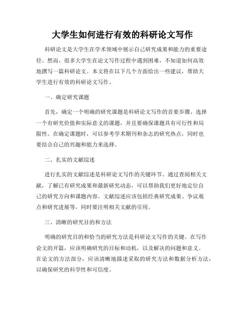 大学生如何进行有效的科研论文写作