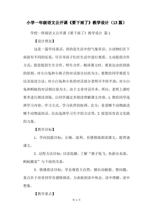 小学一年级语文公开课《要下雨了》教学设计(13篇)