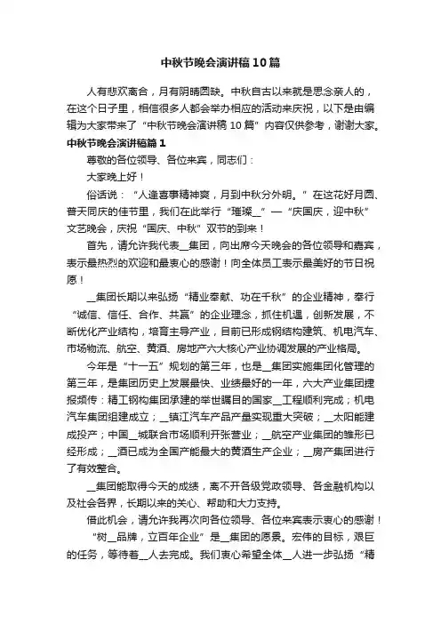 中秋节晚会演讲稿10篇