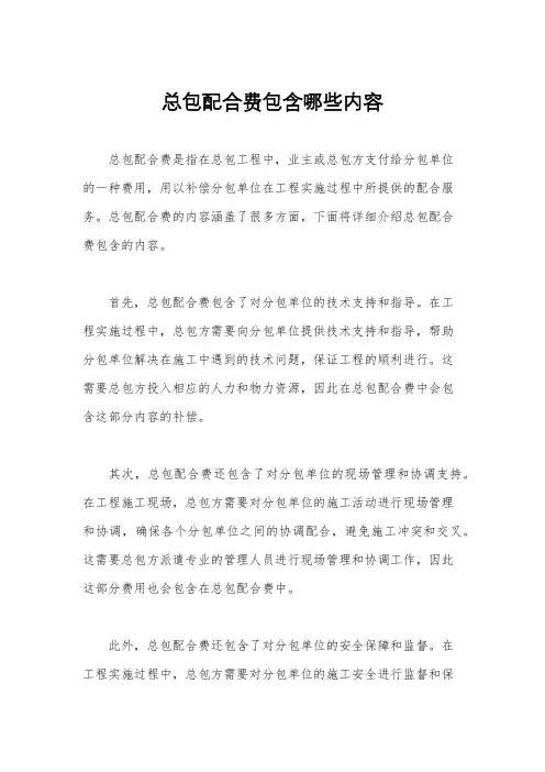 总包配合费包含哪些内容