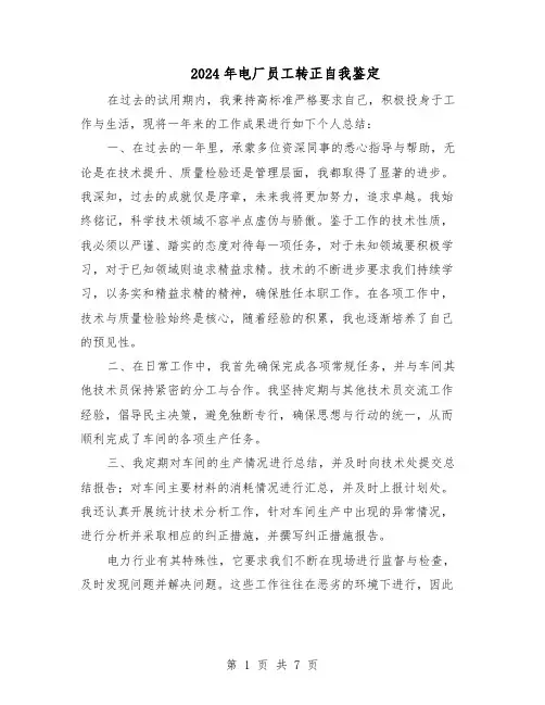 2024年电厂员工转正自我鉴定（五篇）