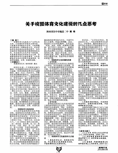 关于校园体育文化建设的几点思考