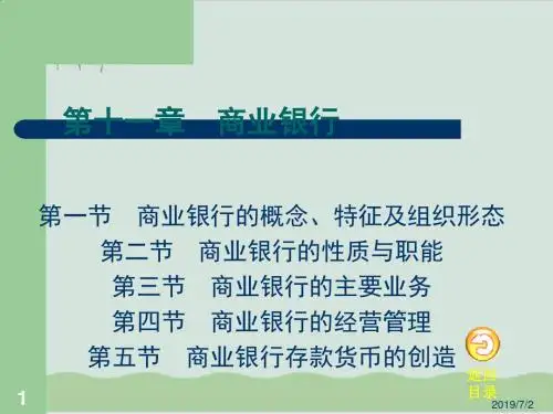 商业银行的主要业务与经营管理PPT课件( 45页)