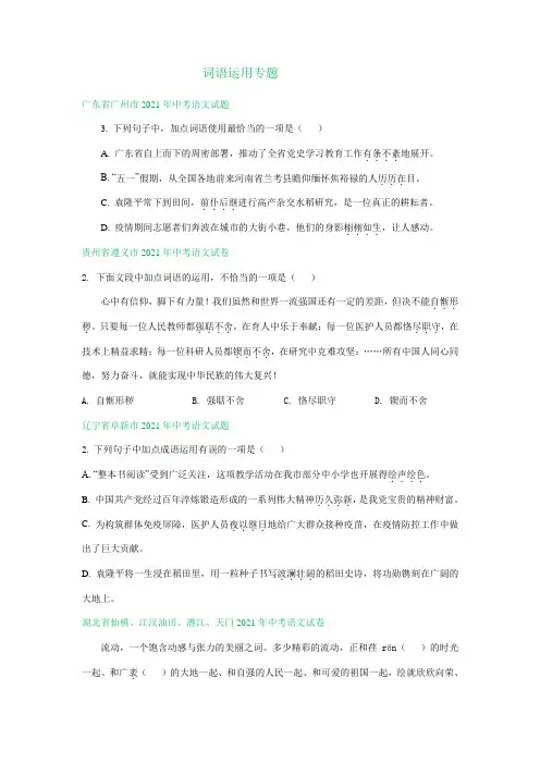2021年全国部分地区中考语文试题精选汇编：词语运用专题(含解析)