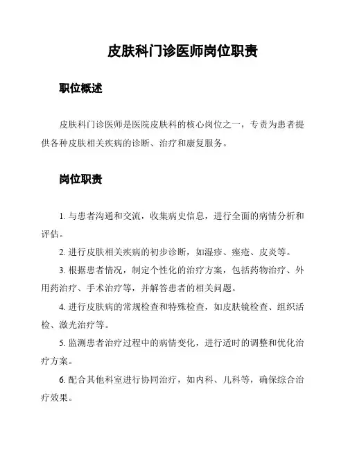 皮肤科门诊医师岗位职责