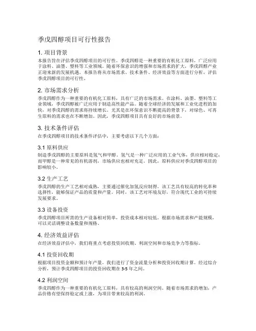 季戊四醇项目可行性报告