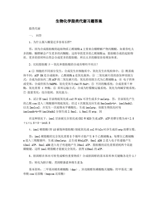 生物化学脂类代谢习题答案
