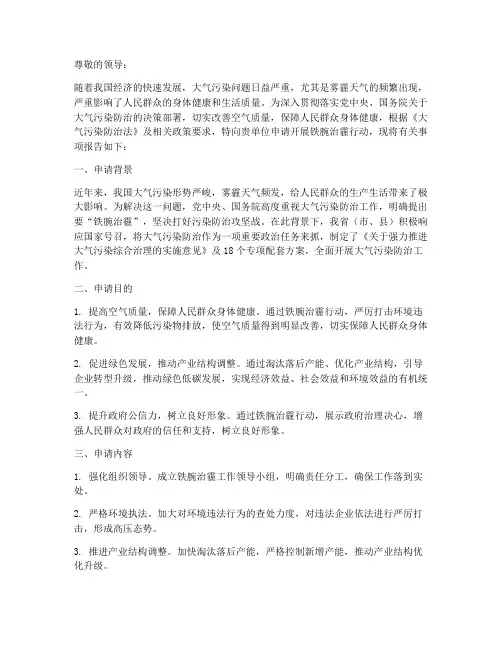 铁腕治霾申请报告