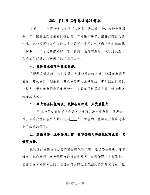 2024年计生工作总结标准范本(6篇)