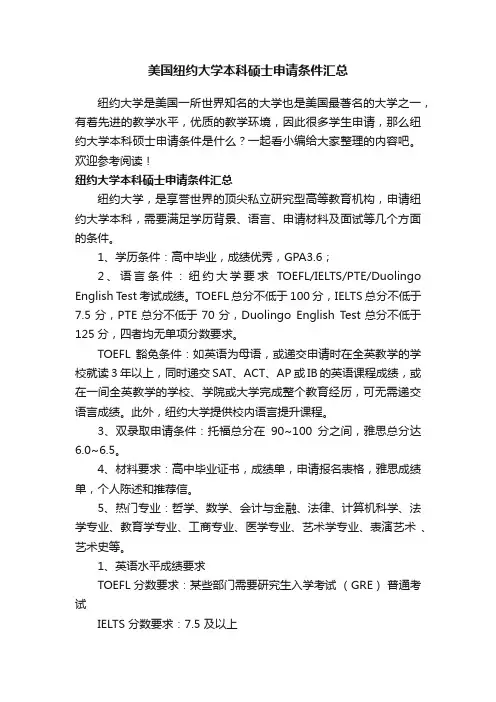 美国纽约大学本科硕士申请条件汇总