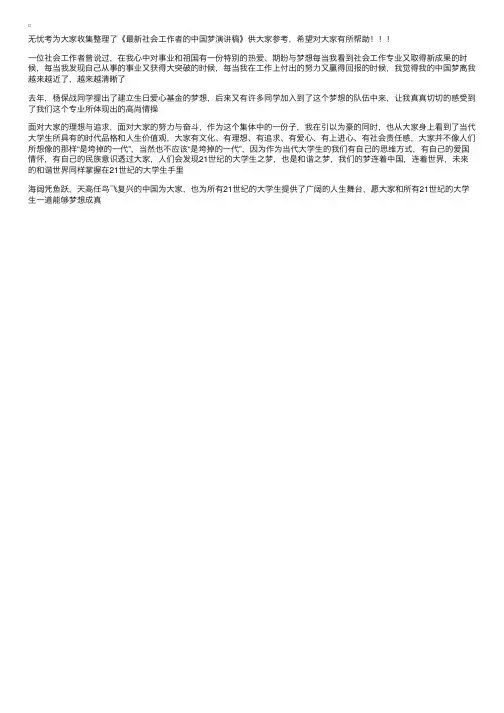 最新社会工作者的中国梦演讲稿
