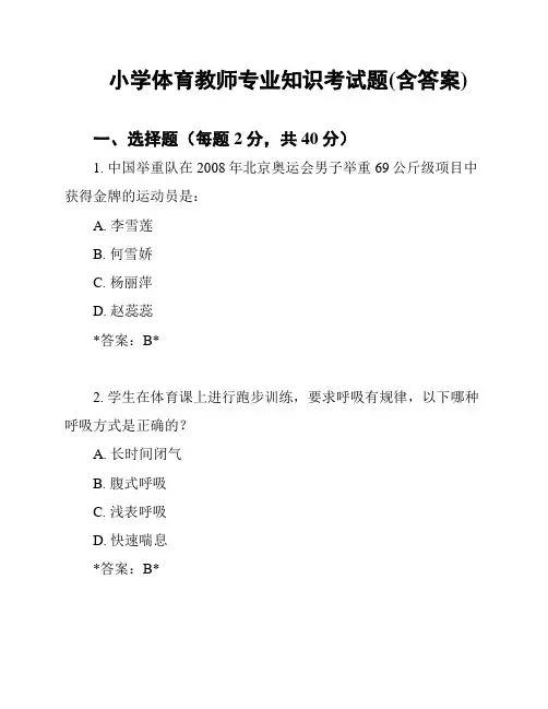小学体育教师专业知识考试题(含答案)