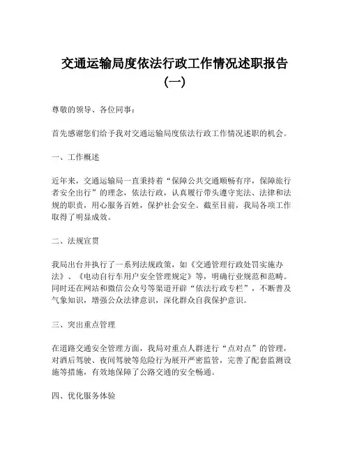 交通运输局度依法行政工作情况述职报告 (一)