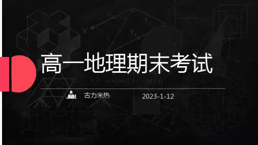 高一地理期末考试试卷讲评课件(必修一)
