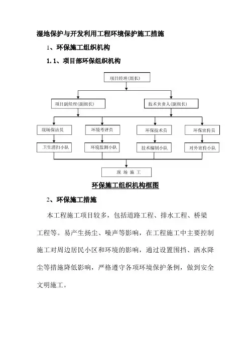 湿地保护与开发利用工程环境保护施工措施