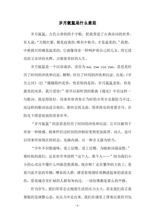 岁月氤氲是什么意思
