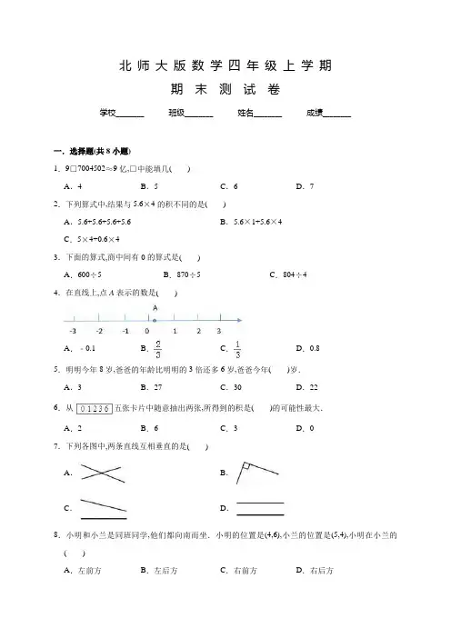 北师大版数学四年级下册《期末测试卷》及答案