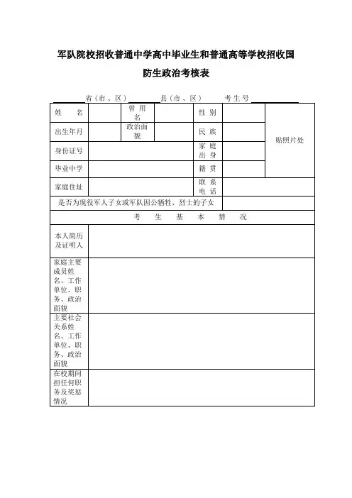 军队院校招收普通高等学校国防生政治考核表