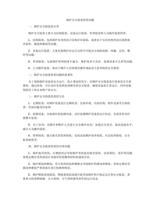 锅炉安全隐患排查问题