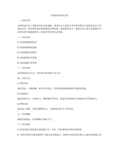 妇保村医培训计划