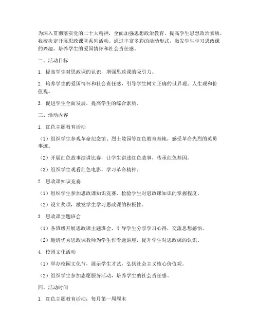 思政课堂开展活动计划方案