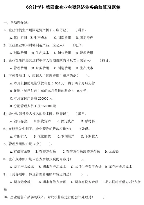 《会计学》第四章企业主要经济业务的核算习题集