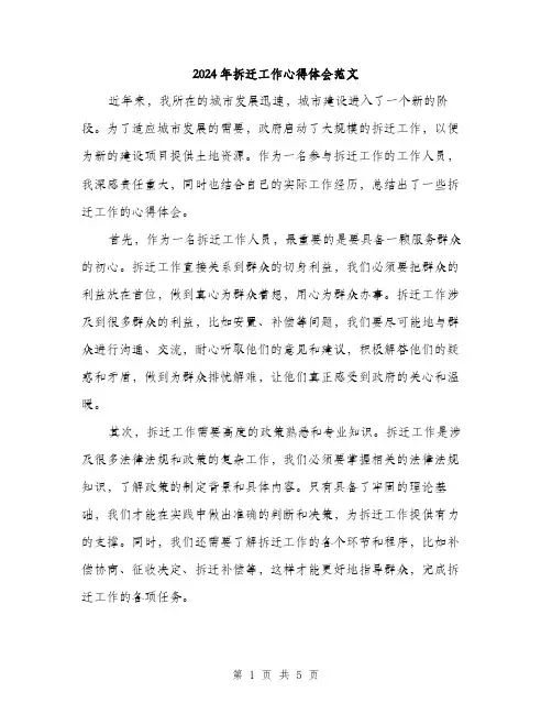 2024年拆迁工作心得体会范文（2篇）