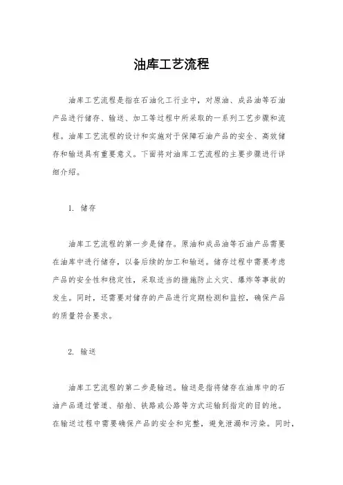 油库工艺流程