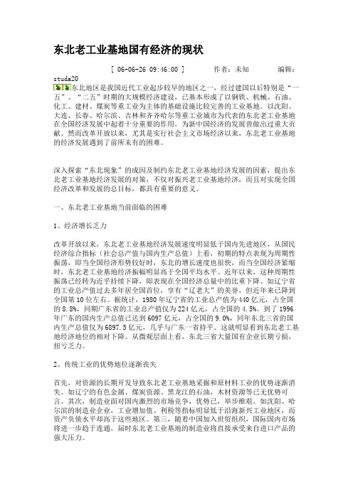 东北老工业基地国有经济的现状.
