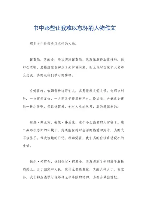 书中那些让我难以忘怀的人物作文