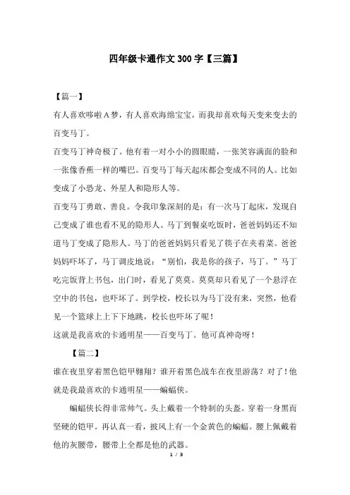 四年级卡通作文300字【三篇】