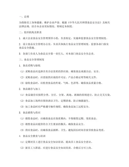 企业单位食品安全管理制度