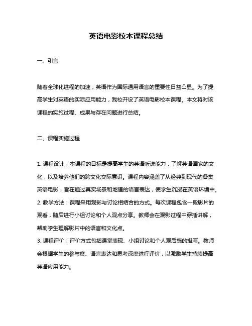 英语电影校本课程总结