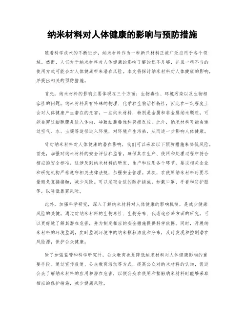 纳米材料对人体健康的影响与预防措施