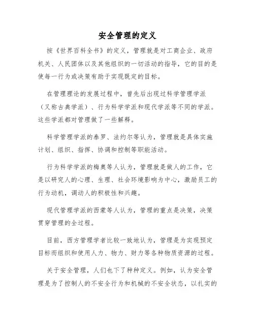 安全管理理论-安全管理的定义