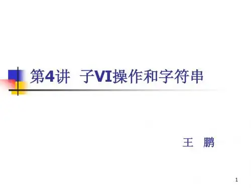 LabVIEW课件(四)