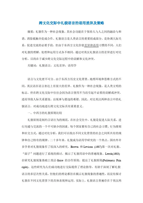 礼貌语言的语用差异及策略