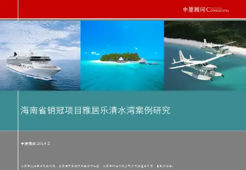 雅居乐清水湾项目(海南省销冠)案例研究