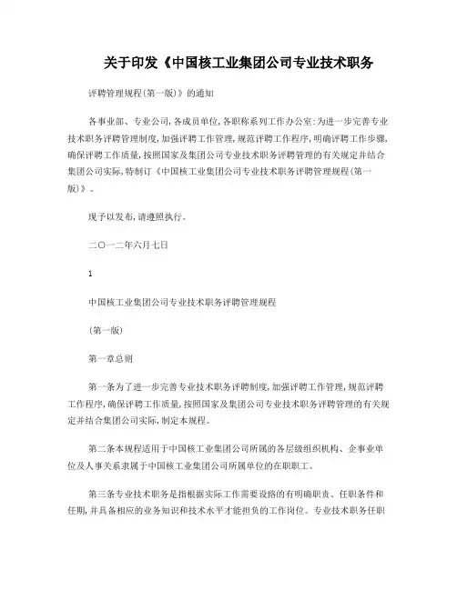 《中国核工业集团公司专业技术职务评聘管理规程》