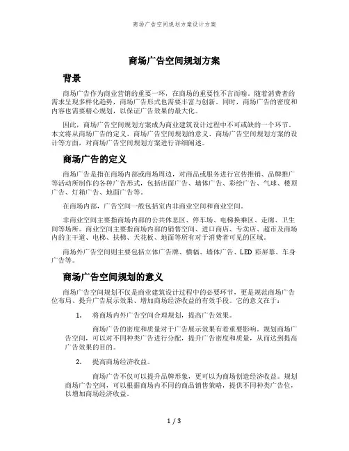 商场广告空间规划方案设计方案