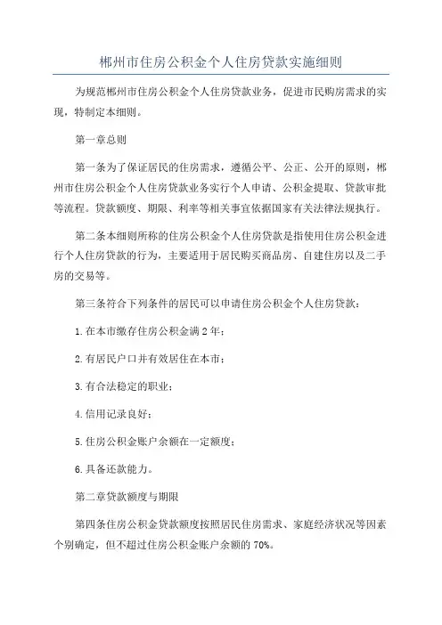 郴州市住房公积金个人住房贷款实施细则