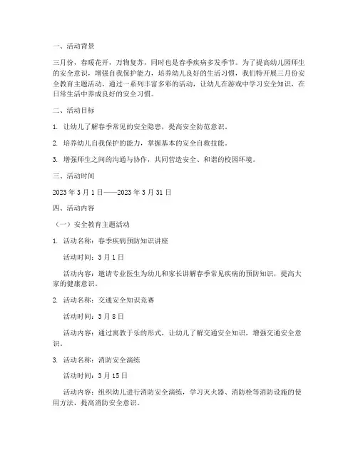 三月份的安全教育幼儿园