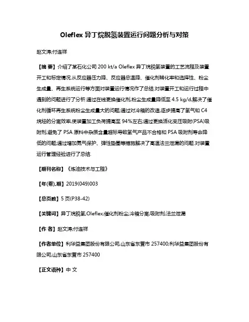 Oleflex异丁烷脱氢装置运行问题分析与对策