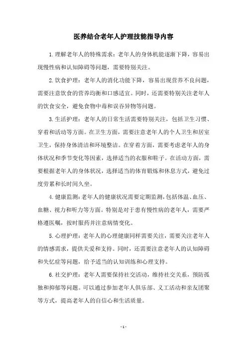 医养结合老年人护理技能指导内容